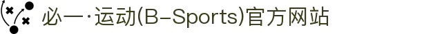 必一·运动(B-Sports)官方网站